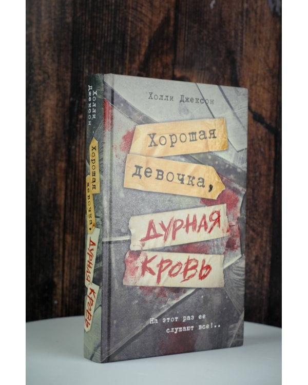 Хорошая девочка, дурная кровь