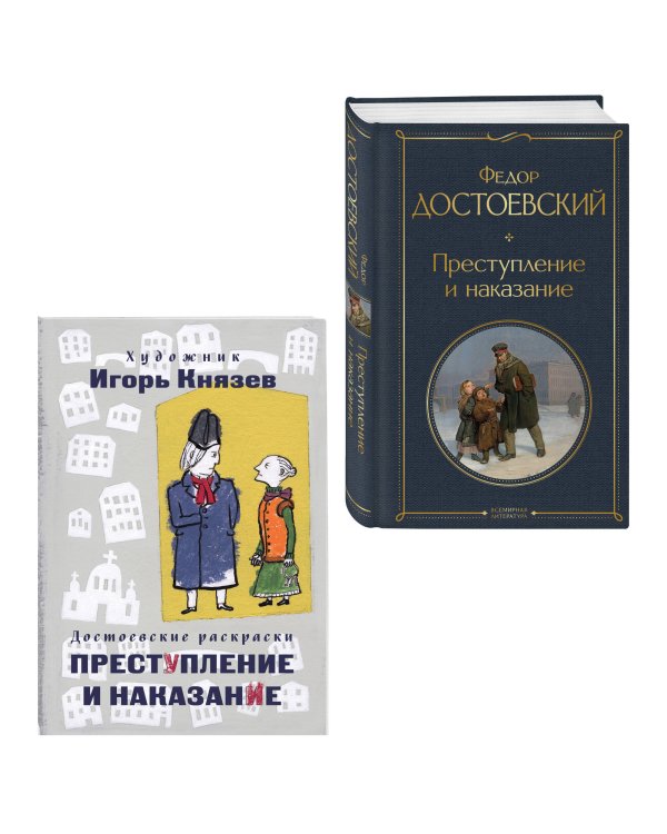 Преступление, наказание и раскраска (набор из книги и раскраски)