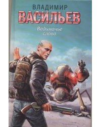 Ведьмачье слово