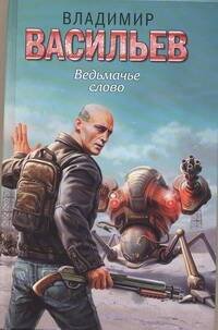 Обложка книги «Ведьмачье слово» — Васильев Владимир Николаевич, ISBN 9785170530625