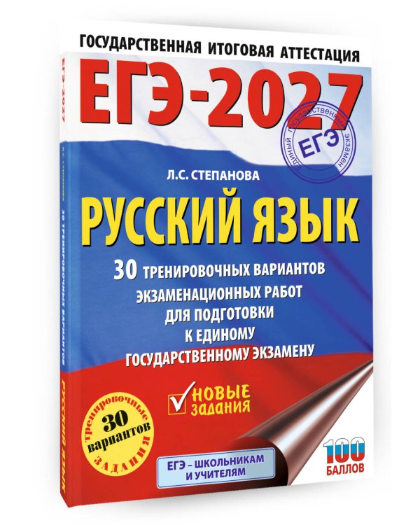 ЕГЭ-2027. Русский язык. 30 тренировочных вариантов экзаменационных работ для подготовки к единому государственному экзамену