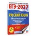 ЕГЭ-2027. Русский язык. 30 тренировочных вариантов экзаменационных работ для подготовки к единому государственному экзамену