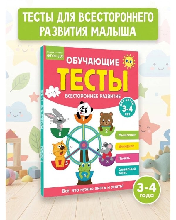 Обучающие тесты. Всестороннее развитие для детей 3-4 лет
