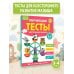 Обучающие тесты. Всестороннее развитие для детей 3-4 лет