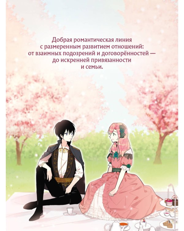 Выжить в качестве жены героя. Том 1