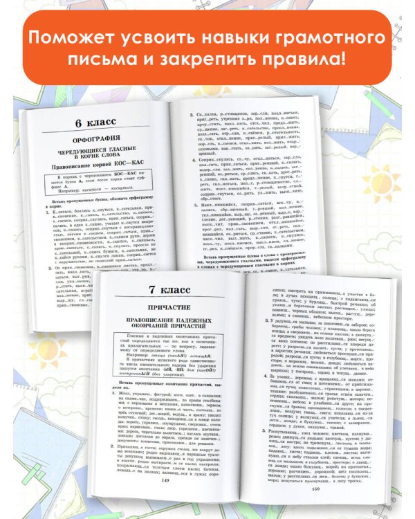 Правила и упражнения по русскому языку. 5-9 классы
