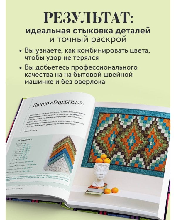 Дополнительное изображение книги «Пэчворк в полоску. Традиционные блоки, эффектные орнаменты. 9 мастер-классов по лоскутному шитью»