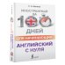 Английский с нуля