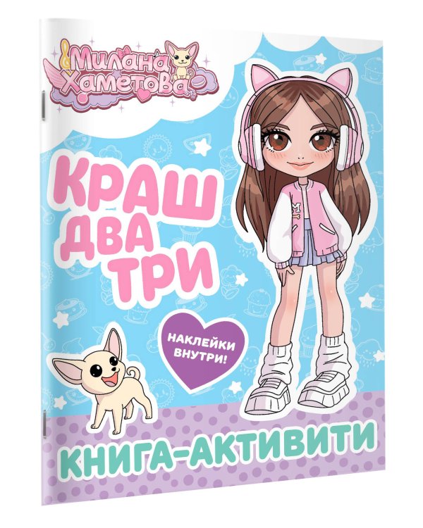 Милана Хаметова. Краш, два, три... Книга-активити