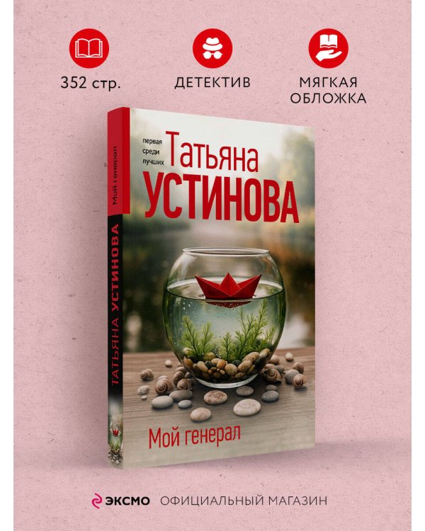 Мой генерал