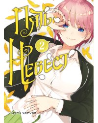 Комплект манги "Пять невест. Книги 1 и 2"