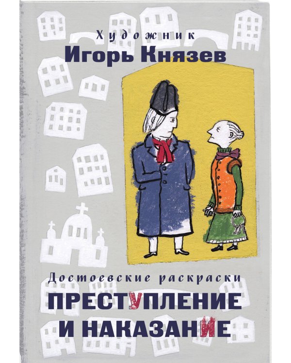 Преступление, наказание и раскраска (набор из книги и раскраски)