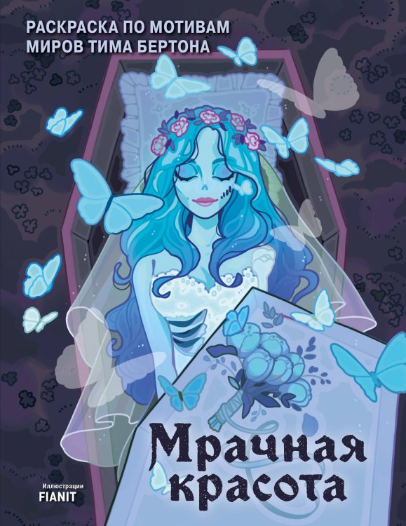 Культовые вселенные. Раскраски-антистресс для взрослых Мрачная красота. Раскраска по мотивам миров Тима Бертона