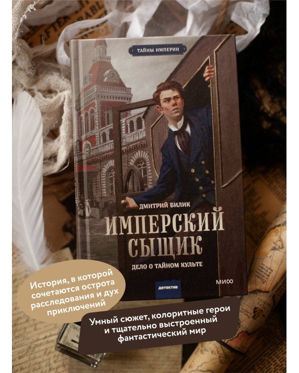 Имперский сыщик. Дело о тайном культе