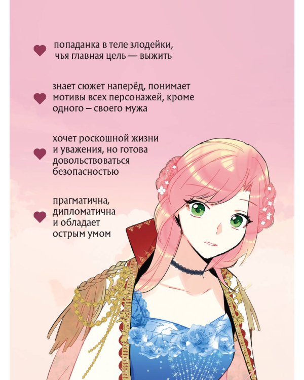 Выжить в качестве жены героя. Том 1