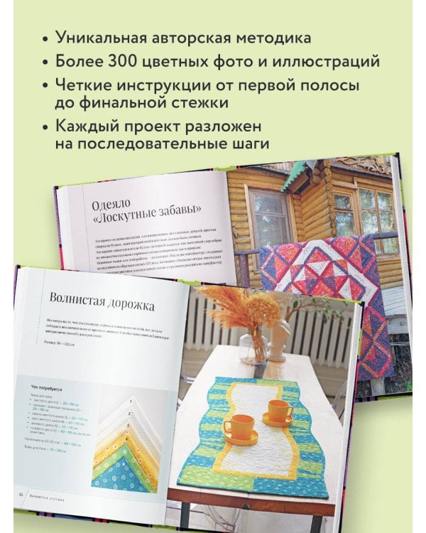 Дополнительное изображение книги «Пэчворк в полоску. Традиционные блоки, эффектные орнаменты. 9 мастер-классов по лоскутному шитью»