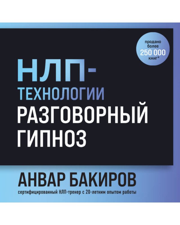 НЛП-технологии: Разговорный гипноз (шрифтовая обложка)