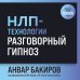 НЛП-технологии: Разговорный гипноз (шрифтовая обложка) НЛП-технологии: Разговорный гипноз (шрифтовая обложка)