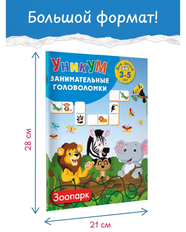 Дополнительное изображение книги «Зоопарк. Для детей 3-5 лет»