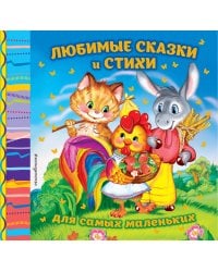 Любимые сказки и стихи для самых маленьких