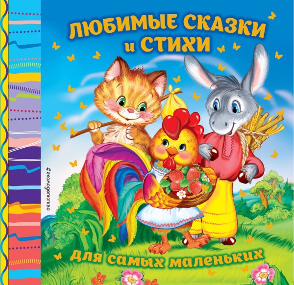 Подарочные книги для самых маленьких Любимые сказки и стихи для самых маленьких