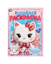 Удивительные котятки. Волшебная раскраска. 214х290 мм. Скрепка. 16 стр. Умка в кор.50шт