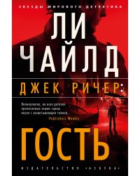 Джек Ричер: Гость