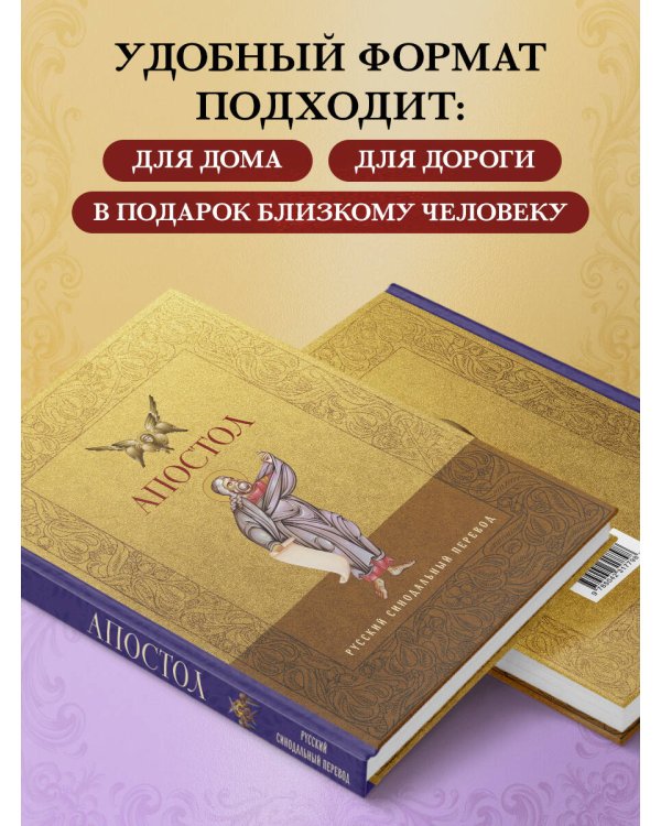 Апостол. Русский синодальный перевод