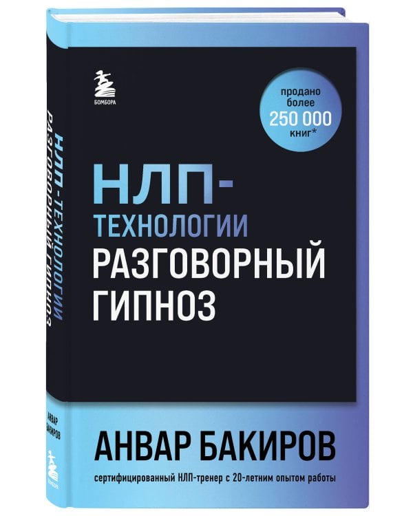НЛП-технологии: Разговорный гипноз (шрифтовая обложка)