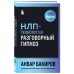 НЛП-технологии: Разговорный гипноз (шрифтовая обложка) НЛП-технологии: Разговорный гипноз (шрифтовая обложка)