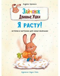 ДХЛ. Зайчонок Длинные Ушки. Я расту!