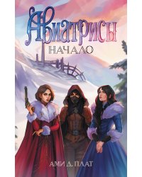 Авиатрисы. Начало