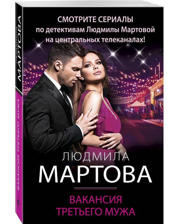 Вакансия третьего мужа