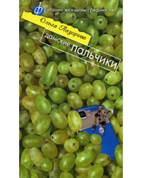 Дамские пальчики