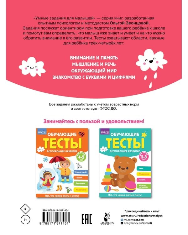 Обучающие тесты. Всестороннее развитие для детей 3-4 лет