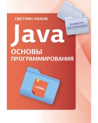 Java. Основы программирования