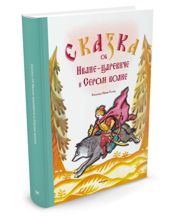Сказка об Иване-царевиче и Сером волке (Рисунки Н. Гольц)
