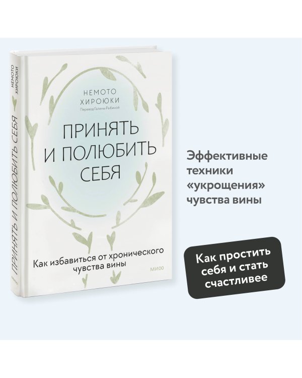 Принять и полюбить себя. Как избавиться от хронического чувства вины
