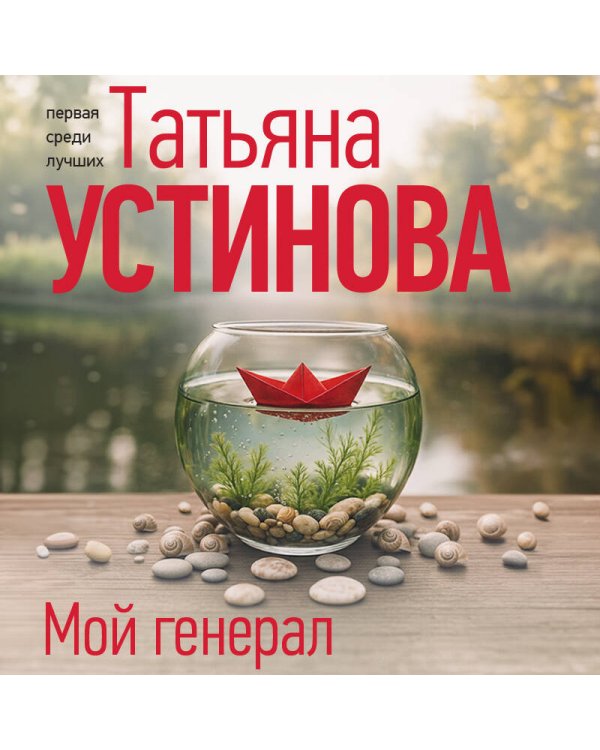 Мой генерал
