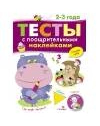 ТЕСТЫ с поощрительными наклейками 2-3 года