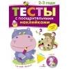 ТЕСТЫ с поощрительными наклейками 2-3 года