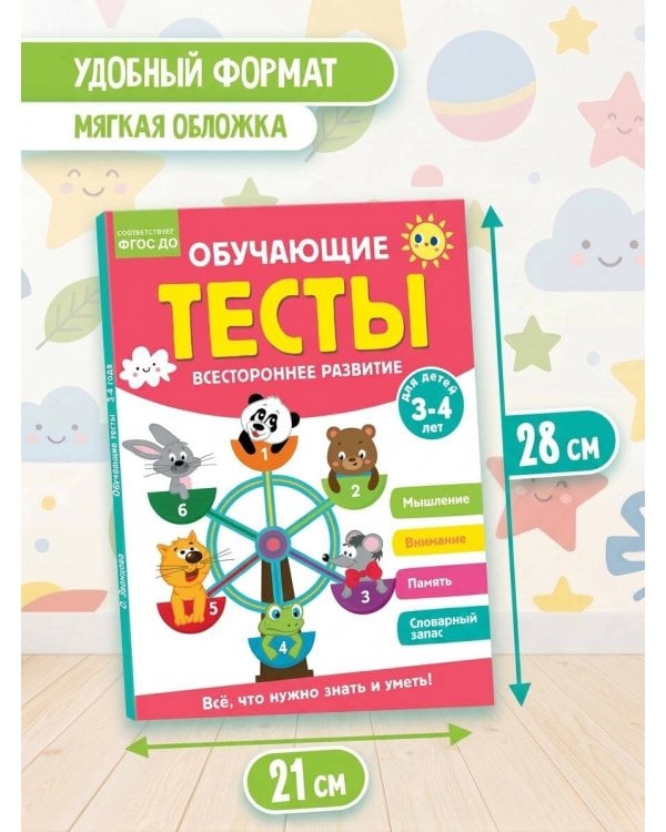 Обучающие тесты. Всестороннее развитие для детей 3-4 лет
