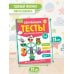 Обучающие тесты. Всестороннее развитие для детей 3-4 лет