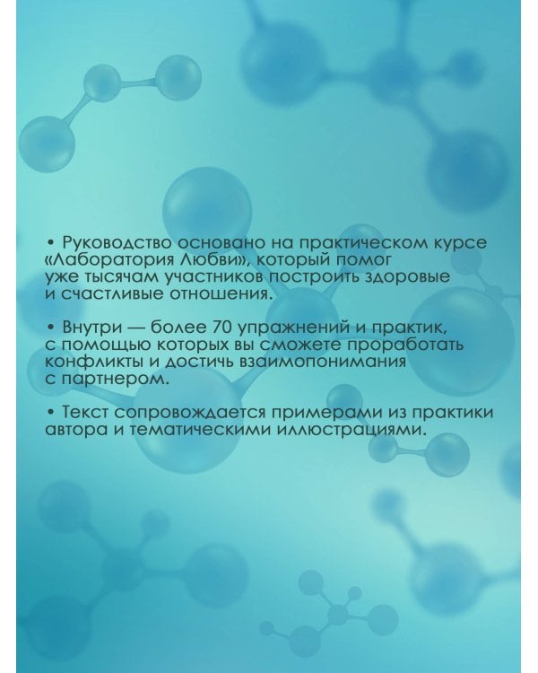 Дополнительное изображение книги «11 шагов к надежной близости. Учебник по созданию здоровых отношений в паре»