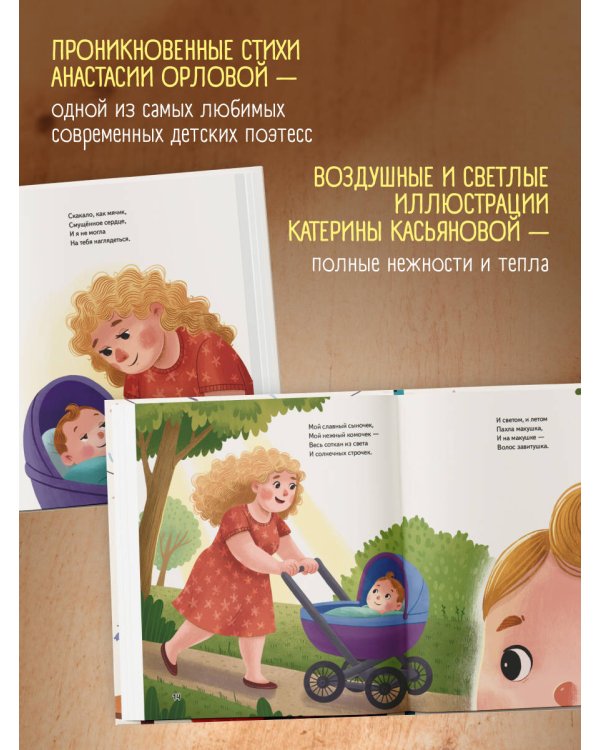 Дополнительное изображение книги «Мой сыночек. Стихи о чуде рождения, нежности и вселенной материнской любви»