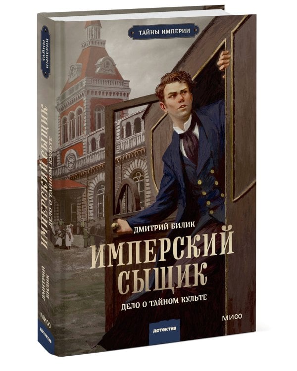 Имперский сыщик. Дело о тайном культе