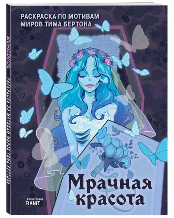 Мрачная красота. Раскраска по мотивам миров Тима Бертона