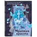 Культовые вселенные. Раскраски-антистресс для взрослых Мрачная красота. Раскраска по мотивам миров Тима Бертона