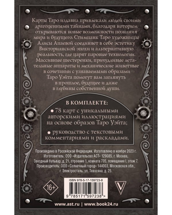 Стимпанк Таро