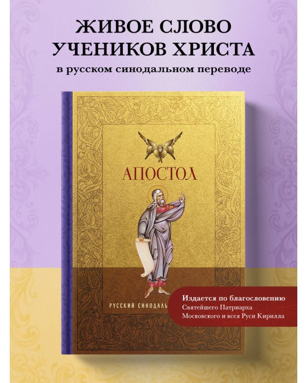 Апостол. Русский синодальный перевод